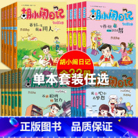 3.5我是下一届班长 [正版]胡小闹日记全套 二三四辑升级经典版22册乐多多系列书8-10-12岁儿童文学故事书小学