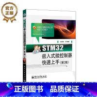 [正版]STM32嵌入式微控制器快速上手(第2版)