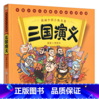 [正版] 三国演义(漫画中国古典名著) 罗贯中 漫画版四大名著国学启蒙文学连环画故事书合适5-12岁孩子儿童文学读物浙少