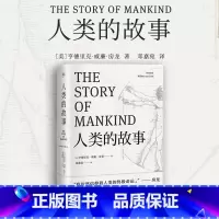 [正版]人类的故事 世界史人类学 无障碍阅读全本 房龙56幅地图原样保留 小学生名著 6-9-12岁青少年 文学 世界少