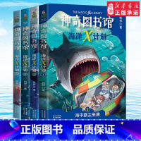 [正版] 全4册神奇图书馆海洋X计划 凯叔讲故事第2二部 文学小学生校园小说课外阅读书籍少儿书百科全书科学科普读物漫画