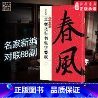 [正版]字帖春联对联2019猪年中华好春联王羲之行书集字春联自制春联王羲之行书毛笔临创字帖兰亭序圣教创意春联春联挥毫春联