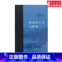 [正版]晚清的士人与世相 (增订本)人物传记其它杨国强9787108058942安徽书店生活读书