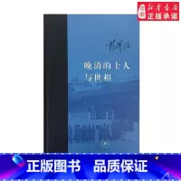 [正版]晚清的士人与世相 (增订本)人物传记其它杨国强9787108058942安徽书店生活读书