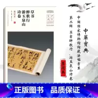 [正版]新书 中华宝典中国 博物馆馆藏法帖书系(第二辑)草书醉歌行 游玉泉山诗卷(墨迹本)安徽美术出版社