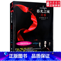 [正版]书店暮光之城 月食 中文版小说系列 魔幻故事外国小说 暮色新月月食破晓四册电影同名文学书籍 吸血鬼故事