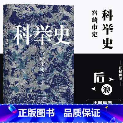 [正版]科举史 日本汉学名家宫崎市定集大成之作 一本书带你看透科举制度 中国古代科举史发展和演变 东汉到魏晋时期官吏制度