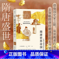 [正版] 隋唐世界帝国 领略隋唐时期盛世中国的无穷魅力 一本经典的隋唐史通俗读物 中国隋唐史书籍