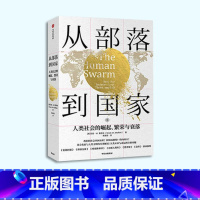 [正版] 从部落到 :人类社会的崛起、繁荣与衰落 马克W莫菲特 著 福布斯 人类文明 社会发展 世界通史 出版