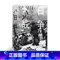 [正版]新书 六日战争 汗青堂丛书065 荣登《纽约时报》畅xiao书榜 全景式叙述第三次中东战争过程 六日战争世界史
