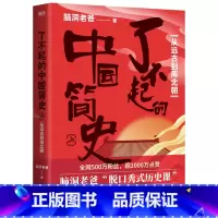 [正版]了不起的中国简史.上 从远古到南北朝 脑洞老爸 著 读了就停不下来的中国简史 在脑洞大开的段子里 看懂每个朝代内