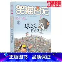 [正版]笑猫日记 球球老老鼠