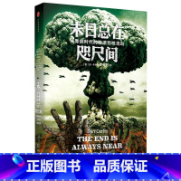 [正版]末日总在咫尺间 (从青铜时代的崩溃到核浩劫)(精) 安徽 出版 书籍