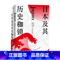 [正版]日本及其历史枷锁 塔格特墨菲 著 分析日本困境 日本史 日本文化 日本社会 现代日本史 东亚史 西方知日派