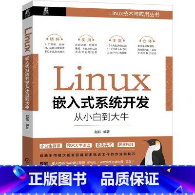 [正版]Linux嵌入式系统开发从小白到大牛 赵凯 AI 人工智能 车联网 物联网 9787111683100