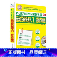 [正版]PROENGINEER野火版50运动仿真快速入门进阶与精通附光盘机械工程应学成9787121247965安徽书店