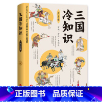 [正版]三国冷知识