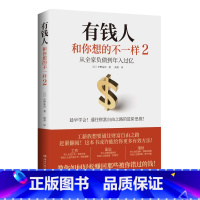 [正版]有钱人和你想的不一样2 中野祐治 系列zui新作普通人如何轻松赚回那些被错过的钱 人生进阶宝典成功学励志书籍 安