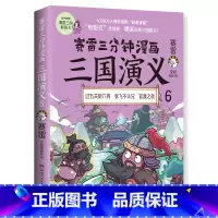 [正版]赛雷三分钟漫画三国演义6 赛雷四色全彩漫画三国演义 电影式全场景 爆笑全彩漫画还原三国演义沉浸式阅读课外历史读物