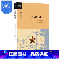 [正版]三联书店 星火的启示革命根据地创建与发展 金冲及 从迅猛兴起到跌入低谷大革命时期湖南农民的运动 三联书店