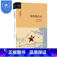 [正版]三联书店 星火的启示革命根据地创建与发展 金冲及 从迅猛兴起到跌入低谷大革命时期湖南农民的运动 三联书店