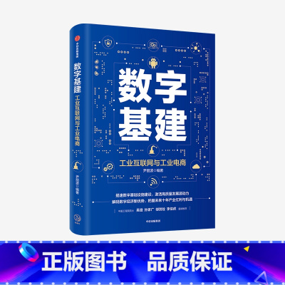 [正版]数字基建 尹丽波 著 金融 经济读物 信息技术与工业 电子商务 5G 人工智能 数字化创新 物联网 出版社图书