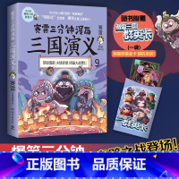 [正版]赠三国群英卡赛雷三分钟漫画三国演义9 书籍中国史中国通史 青少年 书籍 书籍