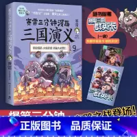[正版]赠三国群英卡赛雷三分钟漫画三国演义9 书籍中国史中国通史 青少年 书籍 书籍