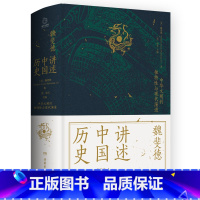 [正版]讲述中国历史 历史学家魏斐德数十年中国史研究集大成之作重现中国对现代文明的追寻之路 历史书籍近现代史 安徽书店