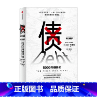 [正版]债 500 债务史 大卫格雷伯 著 金融 颠覆经典经济学理论 从疫情中寻找人类社会周期发展的规律 经济史 人类学