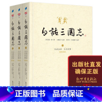 [正版]白话三国志 文白对照全译本 陈寿著 台湾学人王静芝主持辅仁大学等11位知名教授编译典藏历史书籍 新世界出版社