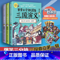 [正版]赛雷三分钟漫画三国演义789三国鼎立 辑全三册全套 中小学生漫画 书籍 赛雷中国史世界史 立体生动全场景呈现