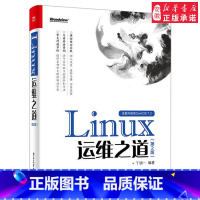 [正版]linux书籍 Linux运维之道 第2版 Linux系统维护教程 服务器维护管理 linux 该这么学 计算机