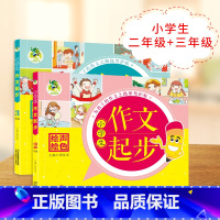 [正版]小学二年级作文起步书注音版看图说话写话小学生作文起步2-3年级