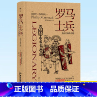 [正版] 罗马士兵 非修炼手册 罗马士兵为帝国的荣耀而战罗马军团横扫欧亚非是帝国的中流砥柱本书将告诉你关于