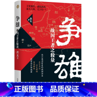 [正版]争雄战国 之较量 洪兵著 变法与兼并智力与谋略 缜密考证历史推理趣味性强 历史典藏书籍新世界出版社