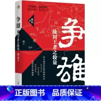 [正版]争雄战国 之较量 洪兵著 变法与兼并智力与谋略 缜密考证历史推理趣味性强 历史典藏书籍新世界出版社