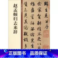[正版]赵孟頫归去来辞--中华碑帖精粹