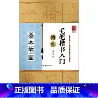 [正版]毛笔楷书入门描红基本笔画
