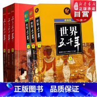 [正版]世界五千年 全3册 新版 上下五千年 百科 科普读物 图书籍 少年 出版社 世纪出版