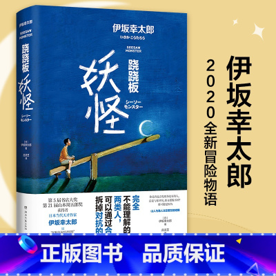 [正版]书店跷跷板妖怪 伊坂幸太郎2020全新作品 日本文学未来科技和人工智能小说 金色梦乡摩登时代 外国现当代小说书籍