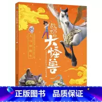 [正版]故宫里的大怪兽之洞光宝石的秘密动画故事书2-天马出租车