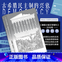 [正版]古希腊民主制的兴衰 汗青堂系列丛书081古代欧洲历史欧洲史世界史东欧史书籍 泰晤士报文学增刊 2016年年度图书