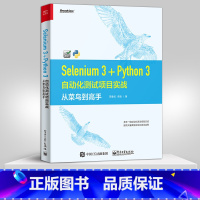 [正版]Selenium 3Python 3自动化测试项目实战 从菜鸟到高手 Selenium3自动化测试实战 基于Py