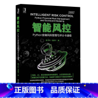 [正版]智能风控:Python金融风险管理与评分卡建模 梅子行 毛鑫宇 反欺诈、信贷、机器学习、深度学习、评分卡、银行、