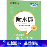 [正版]初中英语满分作文-衡水体卷面高分手写体字加分