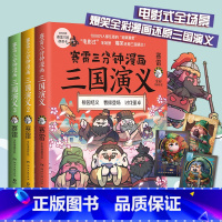 [正版]赠三国群英卡赛雷三分钟漫画三国演义全3册赛雷全彩漫画作品还原三国演义赛雷中国史系列书籍书中国