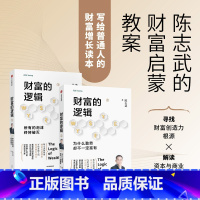 [正版]财富的逻辑 套装全两册 为什么勤劳却不一定富有所有的泡沫终将破灭 陈志武 著