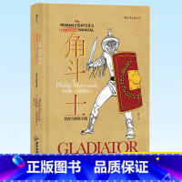 [正版] 角斗士 非修炼手册 角斗士为生命与自由而战他们挺立在死亡边缘无可失去无所畏惧本书将告诉你关于角斗