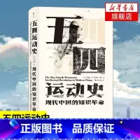 [正版]汗青堂丛书001 五四运动史 现代中国的知识革命 周策纵作品知识分子新文化政治思潮中国近现代史启蒙海外中国研究